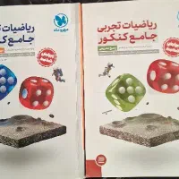 کتاب جامع کنکور ریاضیات تجربی دو جلد