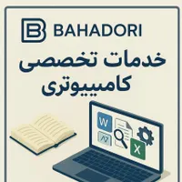 خدمات تخصصی کامپیوتری
