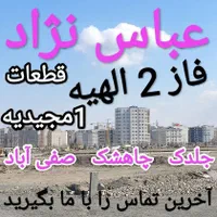 مرکز معاملات فاز 2 الهیه(بی‌واسطه خرید کنید)|فروش زمین و ملک کلنگی|مشهد, فرودگاه|دیوار