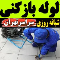 لوله بازکن شهرک ولیعصر نعمت آباد عبدل آباد فلاح۲۴س|خدمات پیشه و مهارت|تهران, شهرک شریعتی|دیوار