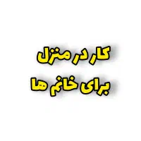 کار برای خانم ها(آنلاین شاپ تو راه بنداز)
