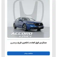 حواله هوندا آکورد ۲۰۲۵ پلاگین هیبرید