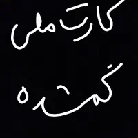 کارت ملی گمشده