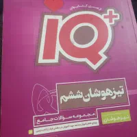 کتاب+IQ تیزهوشان ششم