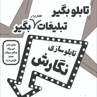 تابلو بگیر ، تبلیغات هدیه بگیر ( توضیحاتو بخون)