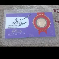 ربع سکه ۸۶ پرس معتبر بازار زوار