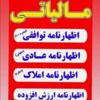 اظهارنامه تمامی مشاغل و خودرو ،مستغلات و حقوقی|خدمات مالی، حسابداری، بیمه|اصفهان, شیخ اشراق|دیوار