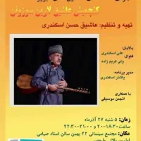 کنسرت عاشیق حسن اسکندری