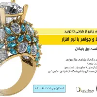 دوره طراحی طلا با مدرک دانشگاه (اقساط)+ هوش مصنوعی