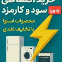 ویژه بازنشستگان تامین اجتماعی بدون چک بدون ضامن|سایر لوازم برقی|اهواز, آسیاباد|دیوار