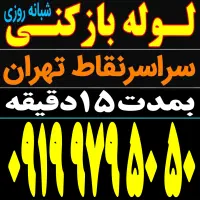 لوله بازکن فنرزنی سراسرتهران ۵۵٪تخفیف و شبانه روزی