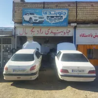 جلوبندی و هیدرولیک رادیکال