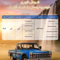 ثبت نام فروش فوری انواع نیسان با باربند فلزی