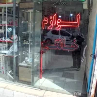 تعمیرات کلیه انواع لوازم خانگی،برقی،گازی و صنعتی|خدمات پیشه و مهارت|مشهد, هفت تیر (نه دره)|دیوار