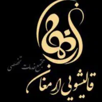 قالیشویی ومبل شویی تخصصی ارمغان