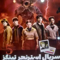 بلیط صبا مال قسمت آخراسترنجر تینگزstranger things