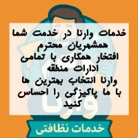 شرکت خدمات نظافتی وارنا صفر تا صد تضمینی|خدمات نظافت|قرچک, مهدیه|دیوار