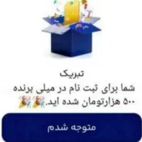 میلی رو نصب کن و ۵۰۰ تومن جایزه بگیر|کارت هدیه و تخفیف|بردسکن, |دیوار