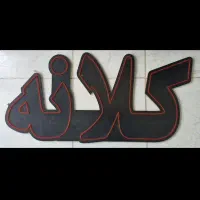 تابلو کلانه