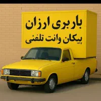 حمل ونقل باوانت