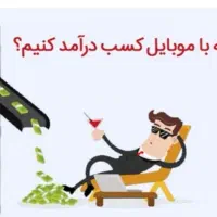 کار در منزل با گوشی