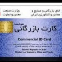جواز کسب  کارت بازرگانی ایزو تغییرات ثبت شرکت برند