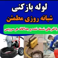 خدمات لوله بازکنی و تخلیه چاه و رفع گرفتگی 24س|خدمات پیشه و مهارت|قم, آذر (نکویی)|دیوار