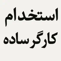 تعدادی کارگر ساده خانم و اقا مونتاژ  بسته بندی