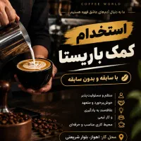 باریستا و نیرو ساده و کمک باریستا