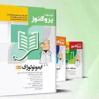 پک درسنامه و گنجینه پروگنوز کامل