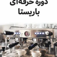 آموزش باریستا