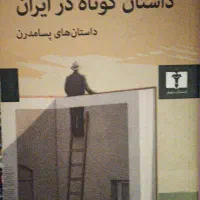 کتاب داستان کوتاه در ایران