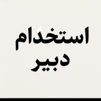 استخدام معلم  ( هفته ای یک روز )