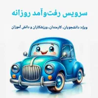 سرویس  روزانه