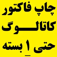 چاپ فاکتور حتی ۱ بسته