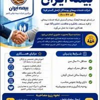 دعوت به همکاری و جذب نیرو در بیمه ایران