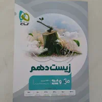 کتاب زیست دهم تجربی