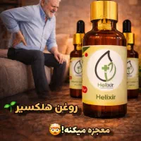 درمان دردها بامعجزه هلکسیر