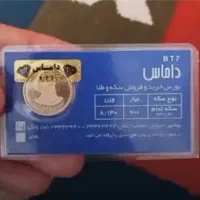 یک عدد سکه امامی 86