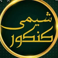 تدریس خصوصی علوم راهنمایی وشیمی تخصصی دبیرستان