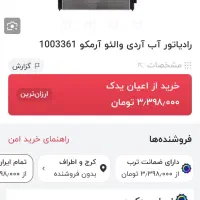 رادیاتور آب رواسال نو (آکبند)|قطعات یدکی و لوازم جانبی|سنندج, |دیوار