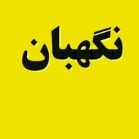 نگهبان شرکت تولیدی