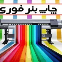 چاپ بنر فوری اعلامیه ترحیم بنرتسلیت مهرتراکت