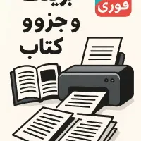 پرینت انواع جزوه و کتاب|خدمات رایانه‌ای و موبایل|شیراز, کوی آزادگان|دیوار