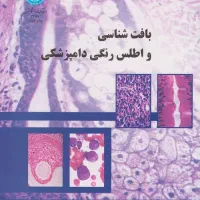 کتاب بافت شناسی و اطلس رنگی دامپزشکی