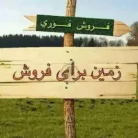 زمین-128-متر-کوچه-63-شاپورجان