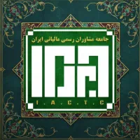 مشاور رسمی مالیاتی حسابداری