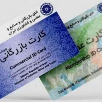 کارت بازرگانی حقیقی و حقوقی