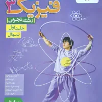 کتاب فیزیک ۳-ریاضی ۳ کاملا نو