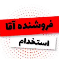استخدام فروشنده حضوری آقا